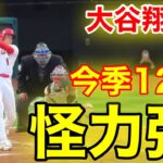 速報！㊗️ウッタゾ大谷！怪力ホームラン！12号本塁打！大谷翔平　第2打席【5.24現地映像】レッドソックス0-4エンゼルス3番DH大谷翔平  3回裏1死ランナーなし