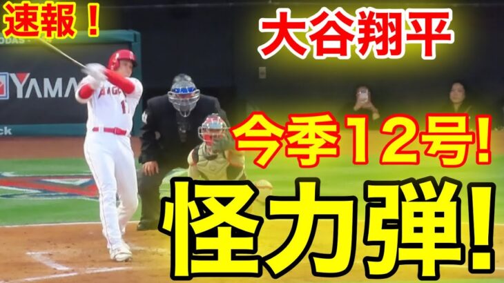 速報！㊗️ウッタゾ大谷！怪力ホームラン！12号本塁打！大谷翔平　第2打席【5.24現地映像】レッドソックス0-4エンゼルス3番DH大谷翔平  3回裏1死ランナーなし