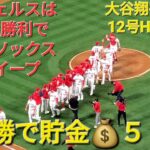 大谷翔平選手は12号ソロホームランで活躍⚾️エンジェルスは見事な勝利でレッドソックスをスイープ‼️4連勝で貯金💰５