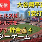 【ライブ配信】大谷翔平選手は1安打2四球⚾️エンジェルスはカージナルスをスイープで貯金💰4Shinsuke Handyman がライブ配信します！