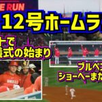 大谷翔平12号ホームラン‼️その後爆笑の新たな儀式とブルペンは待ちぼうけ【現地映像】5/24vsレッドソックス ShoheiOhtani Homerun Angels