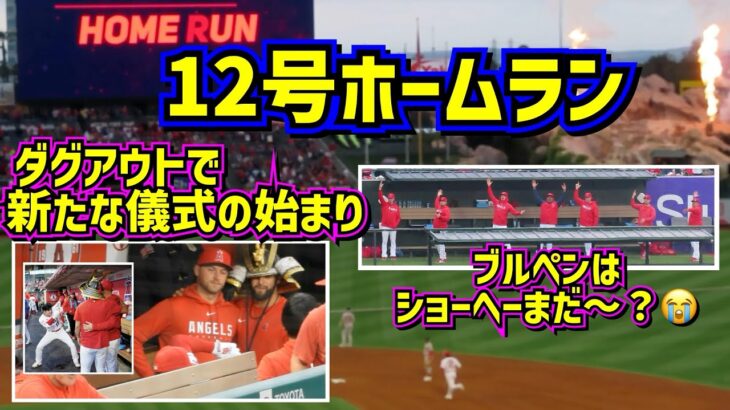 大谷翔平12号ホームラン‼️その後爆笑の新たな儀式とブルペンは待ちぼうけ【現地映像】5/24vsレッドソックス ShoheiOhtani Homerun Angels