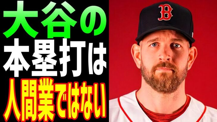 【海外の反応】大谷翔平に第12号ホームランを打たれたパクストンの発言に一同驚愕！「大谷の本塁打は人間業ではない」【JAPANの魂】