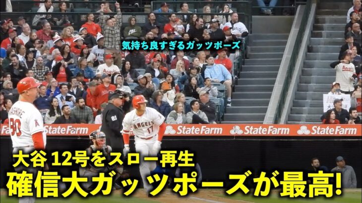 気持ち良すぎる確信ガッツポーズ！大谷翔平 12号ソロ弾をスロー再生【現地映像】エンゼルスvsレッドソックス第3戦5/25