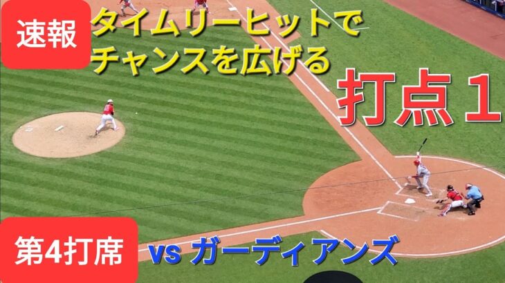 第４打席【大谷翔平選手】ノーアウトランナー1塁、3塁での打席‐タイムリーヒットでチャンスを広げる 打点１