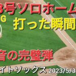 ㊗️13号ソロホームラン【大谷翔平選手】打った瞬間確信の一撃、センターバックスクリーンへ完璧弾-勝ち越しの打点