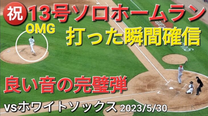 ㊗️13号ソロホームラン【大谷翔平選手】打った瞬間確信の一撃、センターバックスクリーンへ完璧弾-勝ち越しの打点