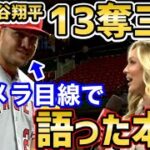 大谷翔平、自己最多13奪三振にマイクトラウトが発したコメントが衝撃だった！【海外の反応】