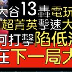 播報看門道 大谷翔平13轟 為何打擊低潮？