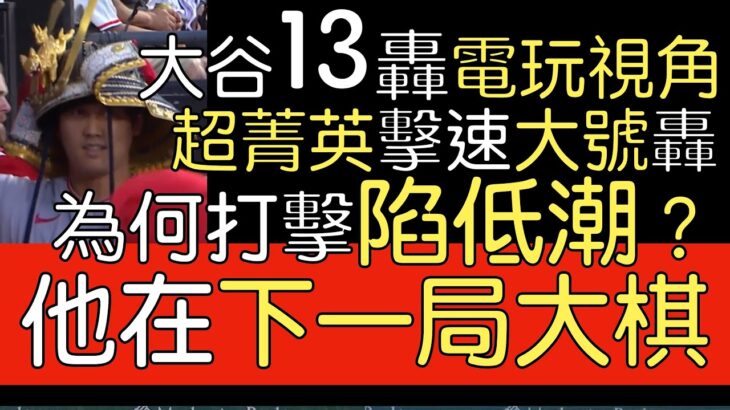 播報看門道 大谷翔平13轟 為何打擊低潮？