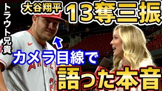 大谷翔平、自己最多13奪三振にマイクトラウトが発したコメントが衝撃だった！【海外の反応】