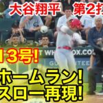 大谷翔平！今季13号ホームラン！瞬間スロー再現！【現地映像】