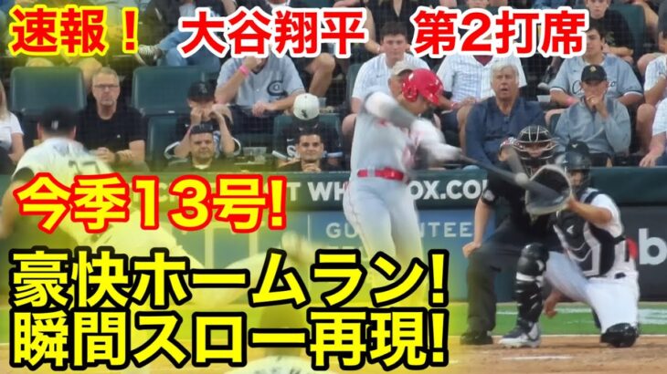 大谷翔平！今季13号ホームラン！瞬間スロー再現！【現地映像】