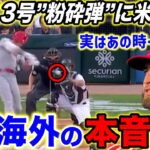 【大谷翔平】久々の会心13号炸裂！驚愕の”ある記録”に米仰天…盟友サンドバルが明かす大谷の知られざる”裏の顔”がヤバすぎる…【海外の反応】