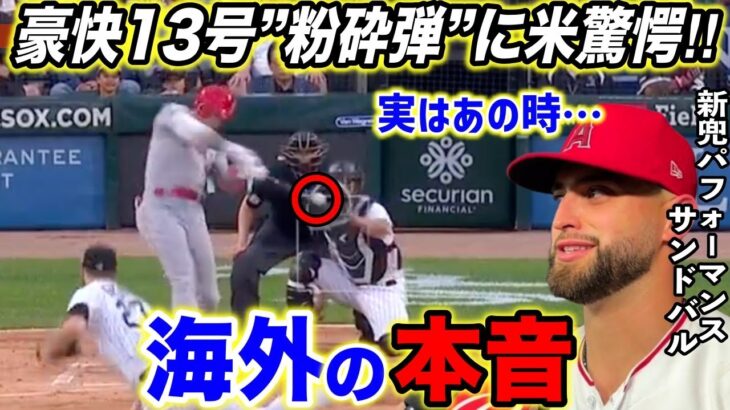 【大谷翔平】久々の会心13号炸裂！驚愕の”ある記録”に米仰天…盟友サンドバルが明かす大谷の知られざる”裏の顔”がヤバすぎる…【海外の反応】