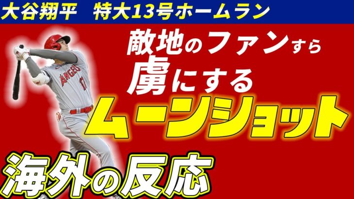 【海外の反応】大谷翔平の月まで飛んだ13号とベン・ジョイス