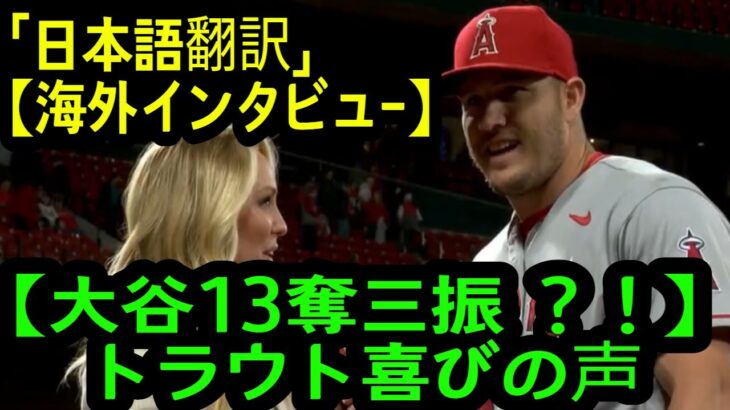 【喜びの声】試合後トラウトインタビュー【大谷13奪三振？うわー！！】