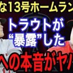 【大谷翔平】特大13号ホームランより●●がヤバい‼︎トラウトが漏らした大谷の“ある本音”に驚愕..MVP最大のライバルのジャッジや東地区がしている“あれ”をダルビッシュ有が暴露【海外の反応】【本塁打】