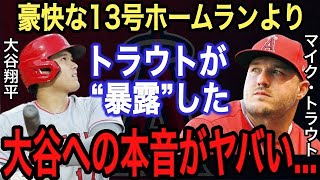 【大谷翔平】特大13号ホームランより●●がヤバい‼︎トラウトが漏らした大谷の“ある本音”に驚愕..MVP最大のライバルのジャッジや東地区がしている“あれ”をダルビッシュ有が暴露【海外の反応】【本塁打】