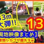 【大谷翔平お目覚め特大13号バックスクリーン弾！現地映像まとめ】快音響く特大133m弾に敵地シカゴが揺れるｗ