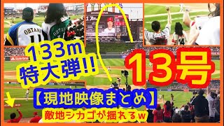 【大谷翔平お目覚め特大13号バックスクリーン弾！現地映像まとめ】快音響く特大133m弾に敵地シカゴが揺れるｗ