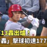 大谷第13轟出爐！　「怪力轟」擊球初速177km｜華視新聞 20230531