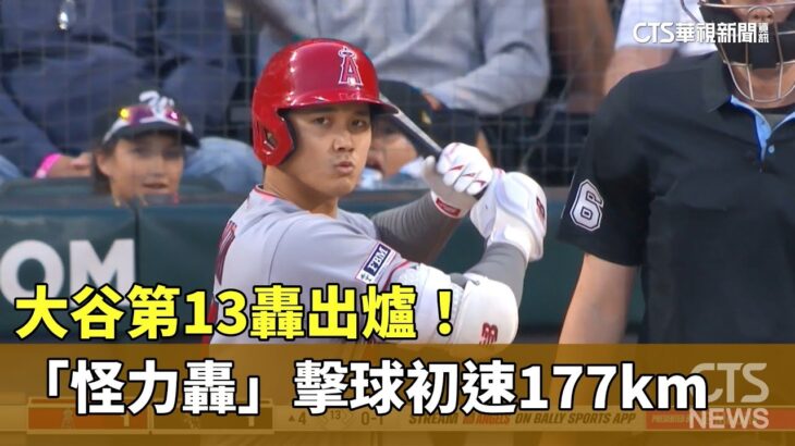 大谷第13轟出爐！　「怪力轟」擊球初速177km｜華視新聞 20230531