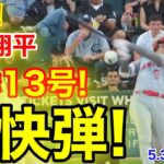 速報！㊗️大谷ウッタゾ!!! 豪快ホームラン！13号本塁打！大谷翔平　第2打席【5.30現地映像】エンゼルス1-1ホワイトソックス3番DH大谷翔平  4回表無死ランナーなし