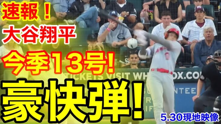 速報！㊗️大谷ウッタゾ!!! 豪快ホームラン！13号本塁打！大谷翔平　第2打席【5.30現地映像】エンゼルス1-1ホワイトソックス3番DH大谷翔平  4回表無死ランナーなし