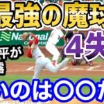 大谷翔平、狙っても打てない魔球スイーパーが滅多打ちされた理由が判明！世紀の怪投13奪三振4失点の真実【海外の反応】