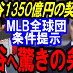 大谷翔平の契約金1350億円！MLB全球団の衝撃のオファーが話題に【海外の反応】