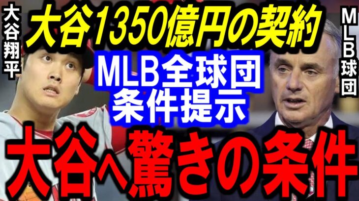 大谷翔平の契約金1350億円！MLB全球団の衝撃のオファーが話題に【海外の反応】