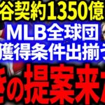 大谷翔平の契約金1350円が有力に！MLB全球団の衝撃のオファー条件が出揃い米国で話題に…！【海外の反応/メジャー】