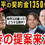 【大谷翔平】大谷の契約金が1350億円が有力に！MLB獲得表明球団の衝撃のオファー条件に米国で話題沸騰に！【海外の反応/メジャー】