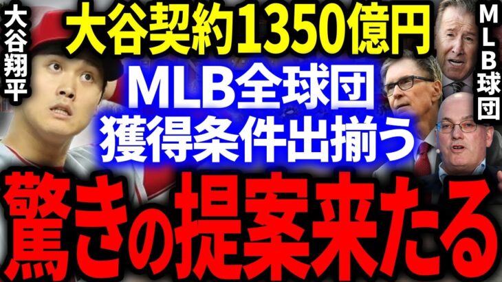 大谷翔平の契約金1350円が有力に！MLB全球団の衝撃のオファー条件が出揃い米国で話題に…！【海外の反応/メジャー】