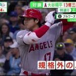 大谷翔平、自己最多タイ13奪三振も5勝目ならず…スイーパー狙われ5回4失点。吉田正尚15試合連続安打、４打数１安打で打率３割１分５厘　レッドソックス好調７連勝│サンデーLIVE!! 2023年5月7日