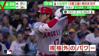 大谷翔平、自己最多タイ13奪三振も5勝目ならず…スイーパー狙われ5回4失点。吉田正尚15試合連続安打、４打数１安打で打率３割１分５厘　レッドソックス好調７連勝│サンデーLIVE!! 2023年5月7日