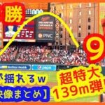 【大谷翔平139m超特大９号３ラン現地映像まとめ】７回５Ｋ５勝目＆あわやサイクル４安打猛打賞で敵地ボルチモアが揺れるｗ