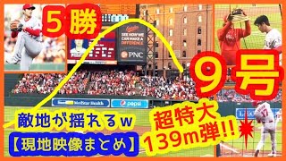 【大谷翔平139m超特大９号３ラン現地映像まとめ】７回５Ｋ５勝目＆あわやサイクル４安打猛打賞で敵地ボルチモアが揺れるｗ