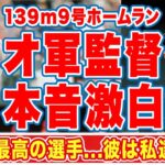 139mの特大9号を放った大谷翔平にオ軍監督が漏らした”本音”がヤバい…「惑星で最高の選手」二刀流で爆発する大谷翔平選手について大絶賛【海外の反応】