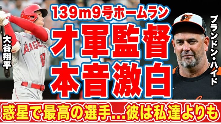 139mの特大9号を放った大谷翔平にオ軍監督が漏らした”本音”がヤバい…「惑星で最高の選手」二刀流で爆発する大谷翔平選手について大絶賛【海外の反応】