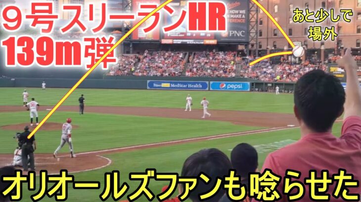 ㊗️９号スリーランホームラン、139m弾の特大アーチ～Two Wayカメラ～【大谷翔平選手】Shohei Ohtani 9th HR vs Orioles 2023