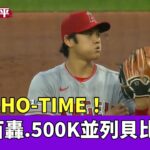 13K SHO-TIME！　大谷百轟.500K並列貝比魯斯｜華視新聞 20230504