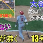 ㊗️13号ソロホームラン‐ホワイトソックスファンも騒然！～Two Wayカメラ～【大谷翔平選手】Shohei Ohtani 13th HR vs White Sox 2023