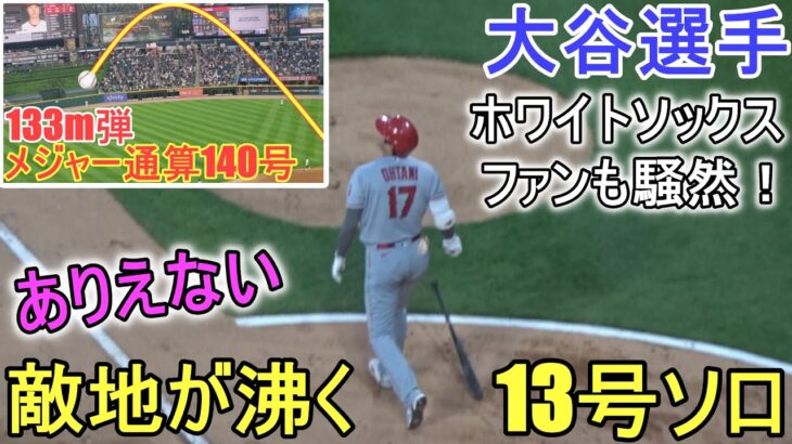 ㊗️13号ソロホームラン‐ホワイトソックスファンも騒然！～Two Wayカメラ～【大谷翔平選手】Shohei Ohtani 13th HR vs White Sox 2023