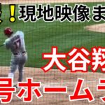 【速報】大谷翔平13号ホームラン㊗️現地映像まとめ動画【ohtani/home run】