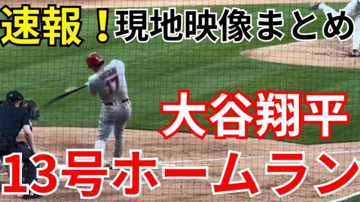 【速報】大谷翔平13号ホームラン㊗️現地映像まとめ動画【ohtani/home run】