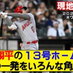 【現地映像まとめ】大谷翔平の13号ホームラン！【エンゼルスvsホワイトソックス】