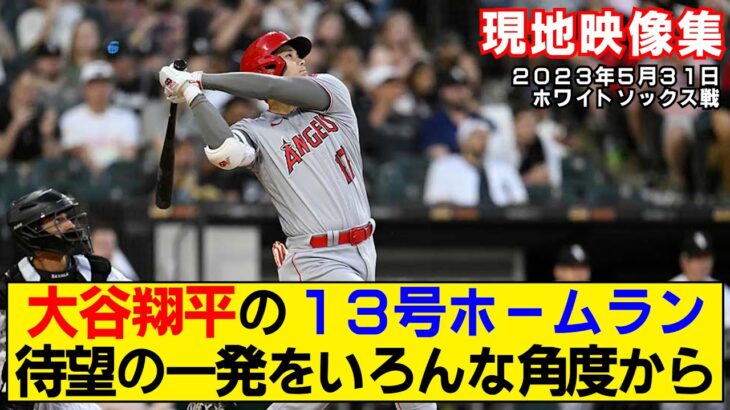 【現地映像まとめ】大谷翔平の13号ホームラン！【エンゼルスvsホワイトソックス】