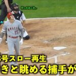 確信歩きと相手捕手の確信眺めが最高！大谷翔平 13号ホームランをスロー再生！【現地映像】エンゼルスvsホワイトソックス第2戦5/31